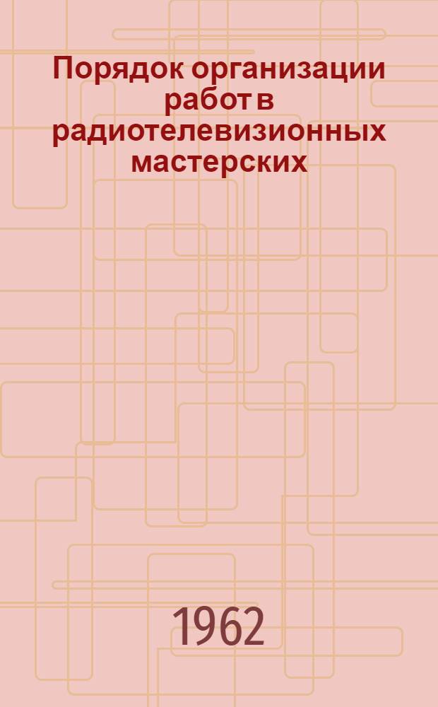 Порядок организации работ в радиотелевизионных мастерских