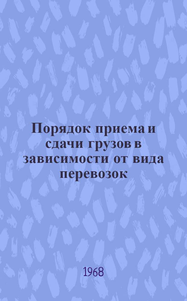 Порядок приема и сдачи грузов в зависимости от вида перевозок