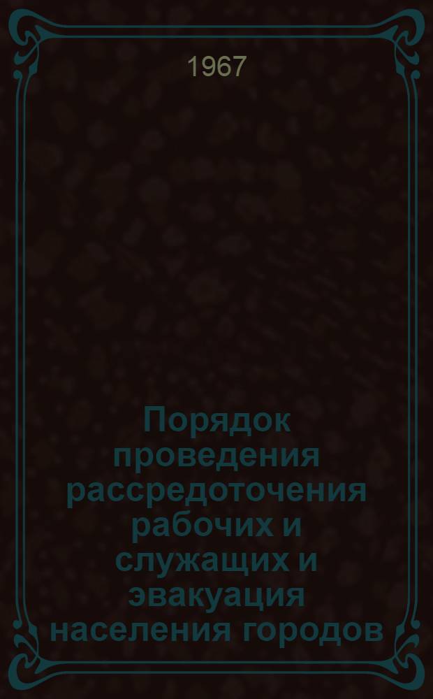 Порядок проведения рассредоточения рабочих и служащих и эвакуация населения городов : План-конспект на проведение занятий с руководящим составом среднего звена