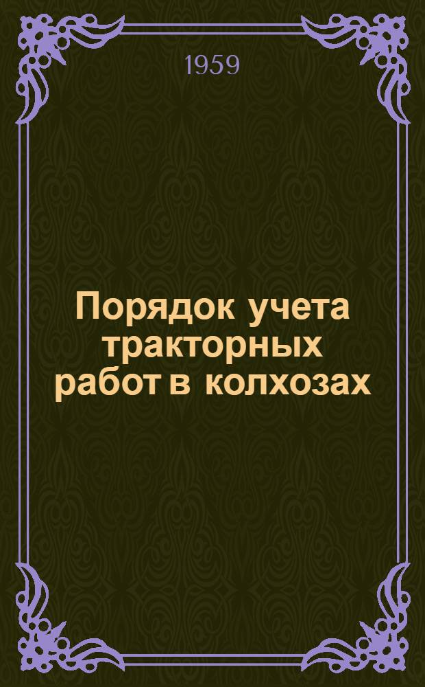 Порядок учета тракторных работ в колхозах : Консультация