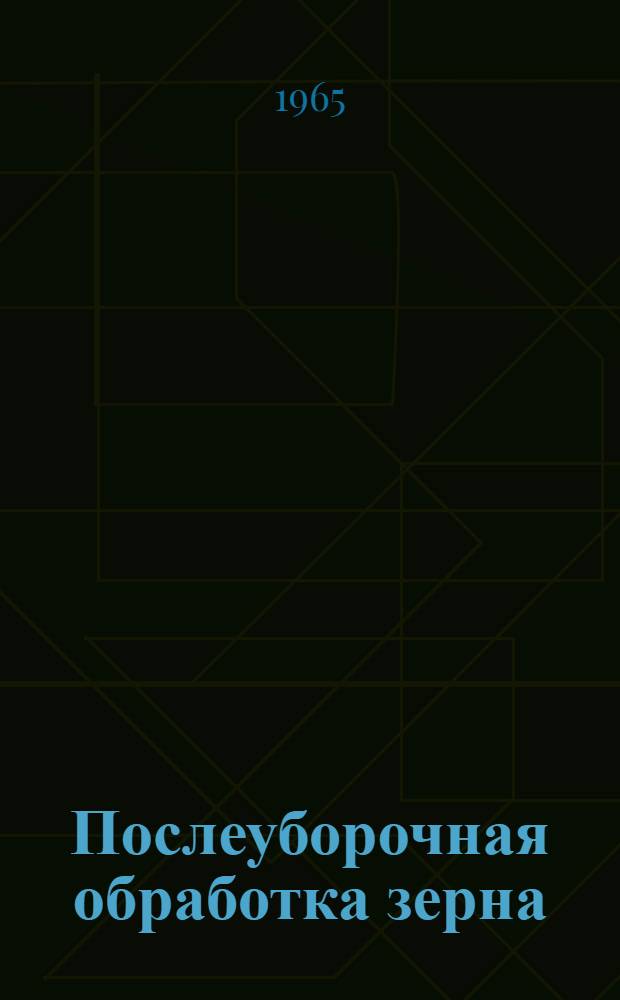 Послеуборочная обработка зерна : Сборник статей