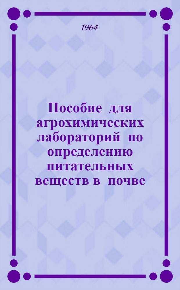 Пособие для агрохимических лабораторий по определению питательных веществ в почве