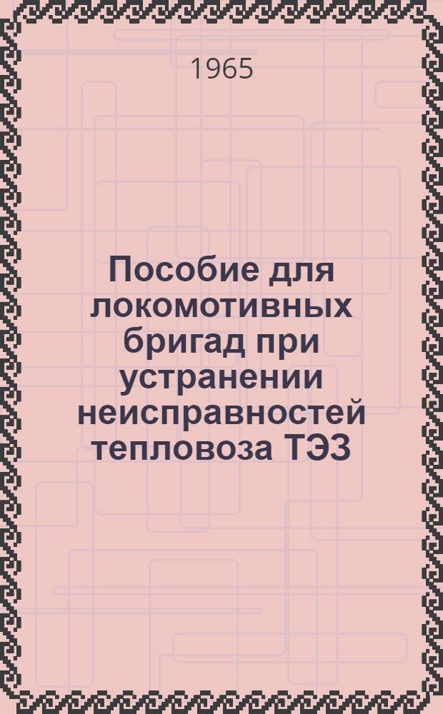 Пособие для локомотивных бригад при устранении неисправностей тепловоза ТЭЗ