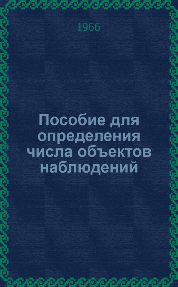 Пособие для определения числа объектов наблюдений (испытаний)