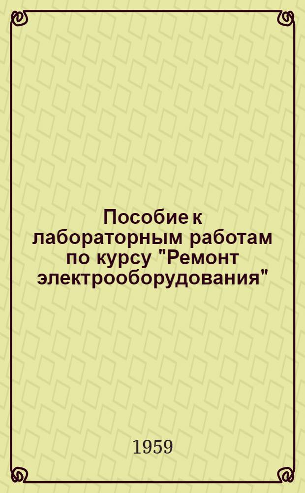 Пособие к лабораторным работам по курсу "Ремонт электрооборудования"