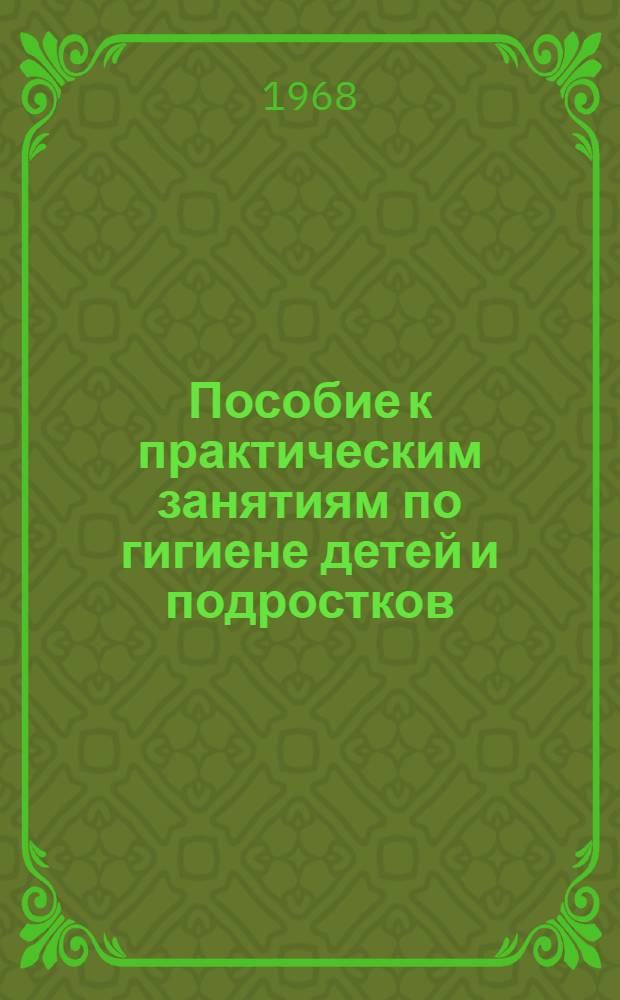Пособие к практическим занятиям по гигиене детей и подростков : Для студентов лечебного фак