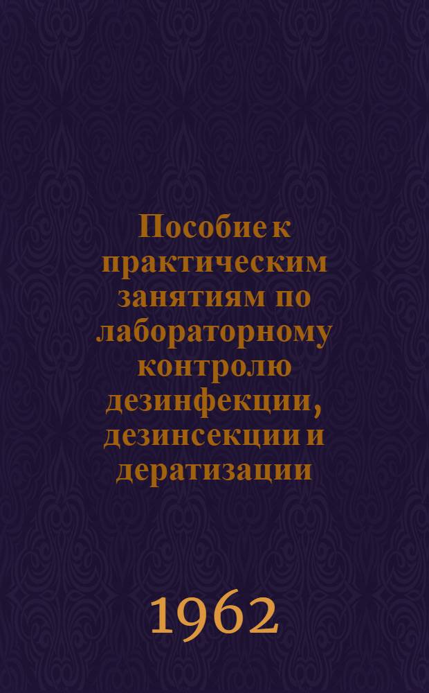 Пособие к практическим занятиям по лабораторному контролю дезинфекции, дезинсекции и дератизации