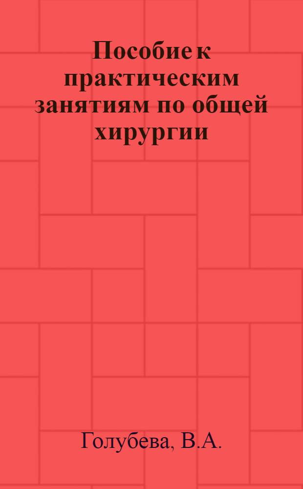 Пособие к практическим занятиям по общей хирургии