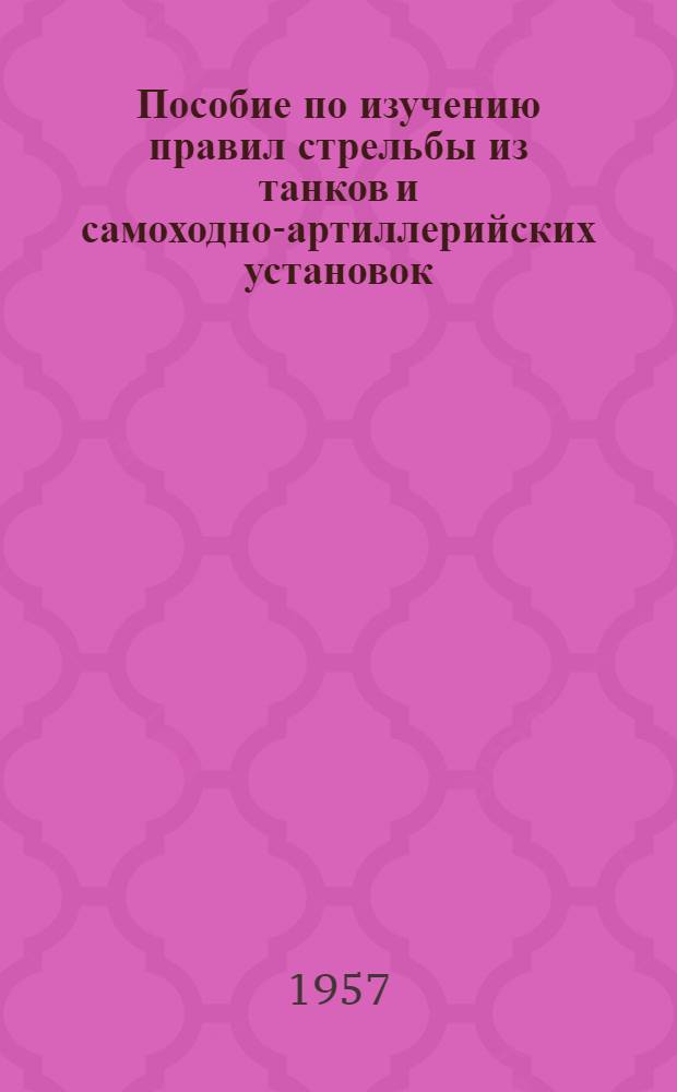 Пособие по изучению правил стрельбы из танков и самоходно-артиллерийских установок : (Объяснит. записка)