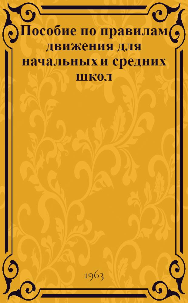 Пособие по правилам движения для начальных и средних школ : Инструкт.-метод. указания