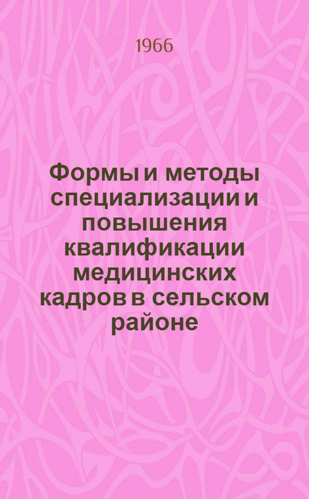 Формы и методы специализации и повышения квалификации медицинских кадров в сельском районе