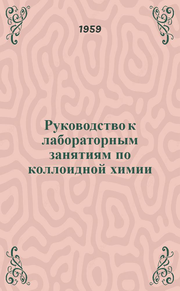 Руководство к лабораторным занятиям по коллоидной химии : (Для студентов товароведного и технол. фак.)