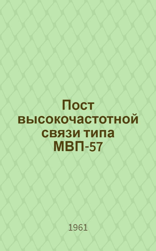 Пост высокочастотной связи типа МВП-57 : Техн. информация и описание