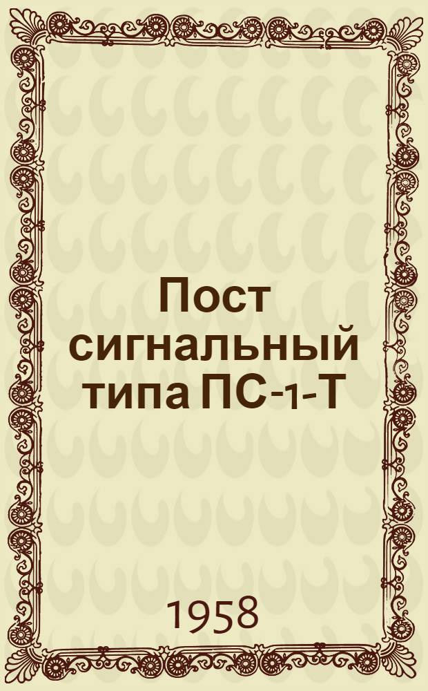 Пост сигнальный типа ПС-1-Т : Назначение и техн. характеристика