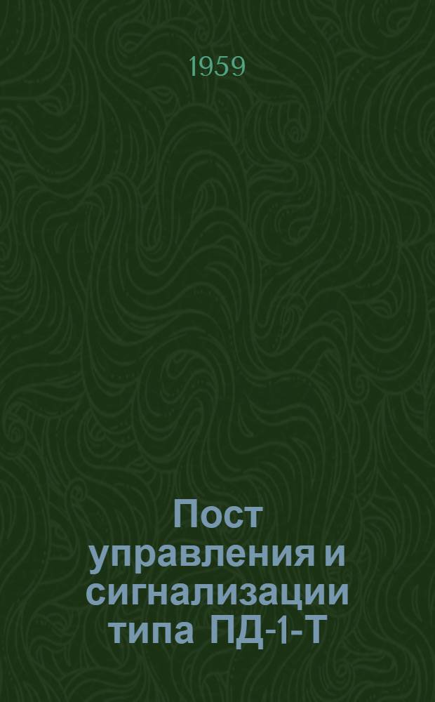 Пост управления и сигнализации типа ПД-1-Т : Инструкция по монтажу и эксплуатации