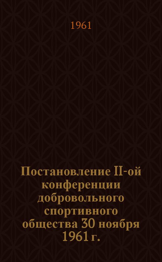 Постановление II-ой конференции добровольного спортивного общества 30 ноября 1961 г.