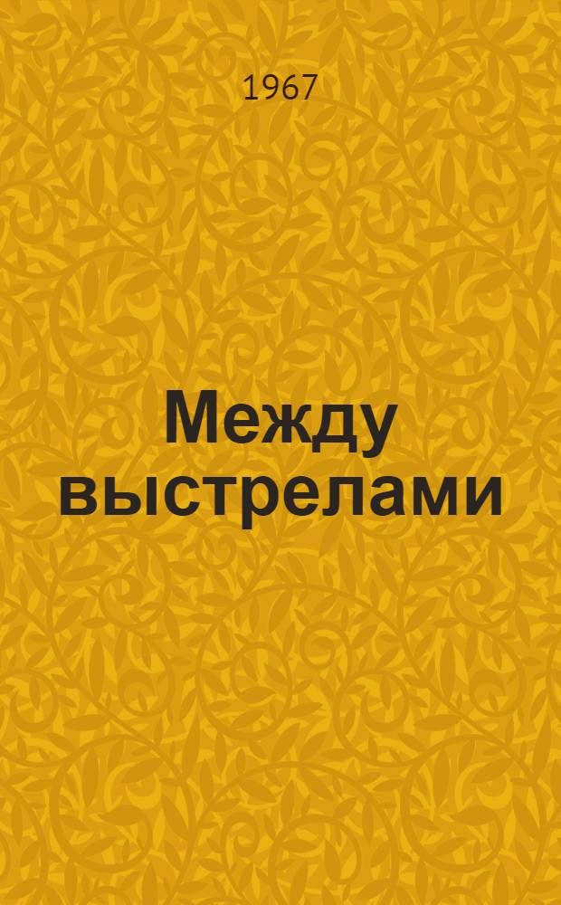 Между выстрелами : Охотничьи были
