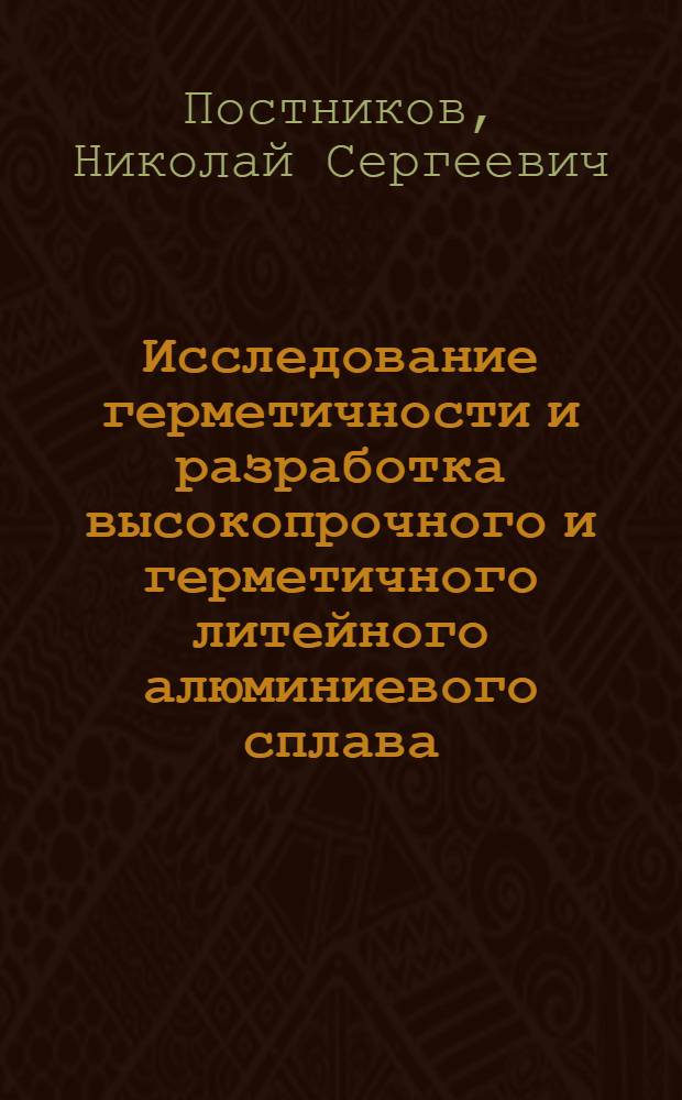 Исследование герметичности и разработка высокопрочного и герметичного литейного алюминиевого сплава : Автореферат дис. на соискание учен. степени кандидата техн. наук