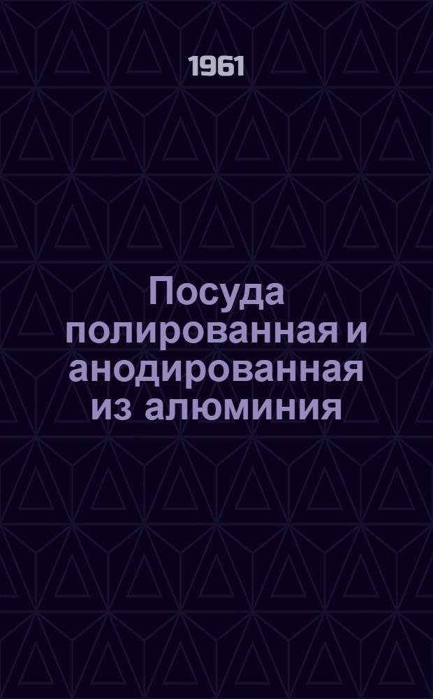 Посуда полированная и анодированная из алюминия : Каталог