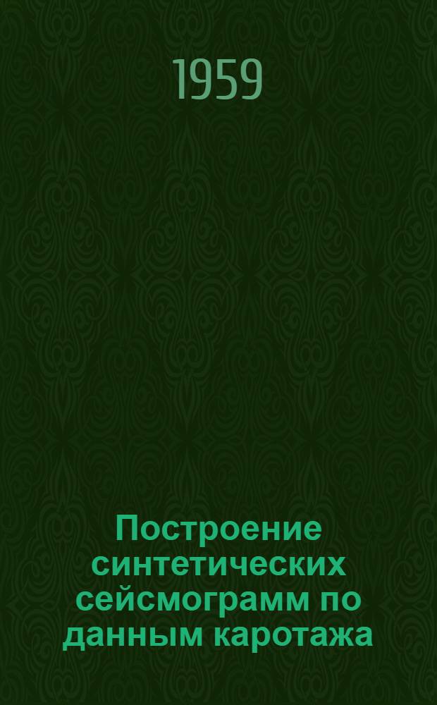 Построение синтетических сейсмограмм по данным каротажа
