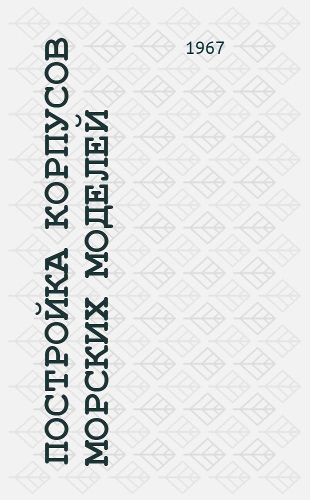 Постройка корпусов морских моделей