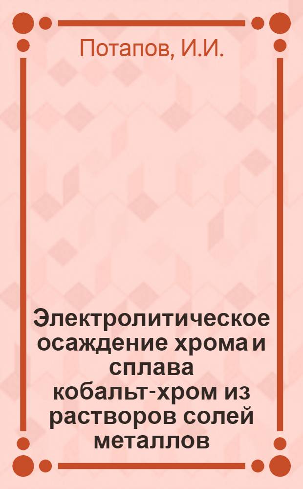 Электролитическое осаждение хрома и сплава кобальт-хром из растворов солей металлов : Автореферат дис. на соискание ученой степени кандидата технических наук