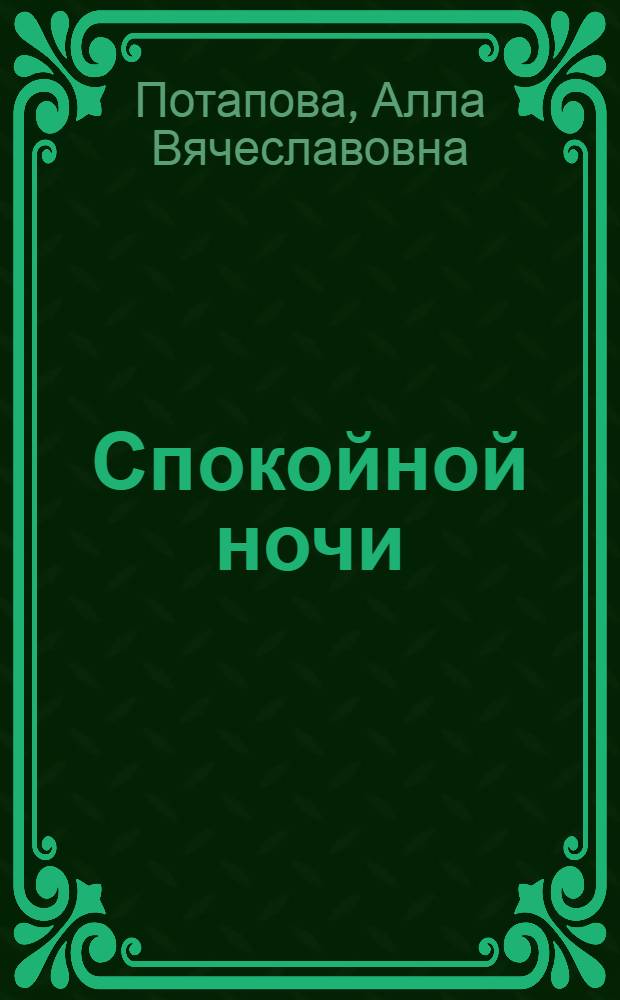 Спокойной ночи : Стихи : Для дошкольного возраста