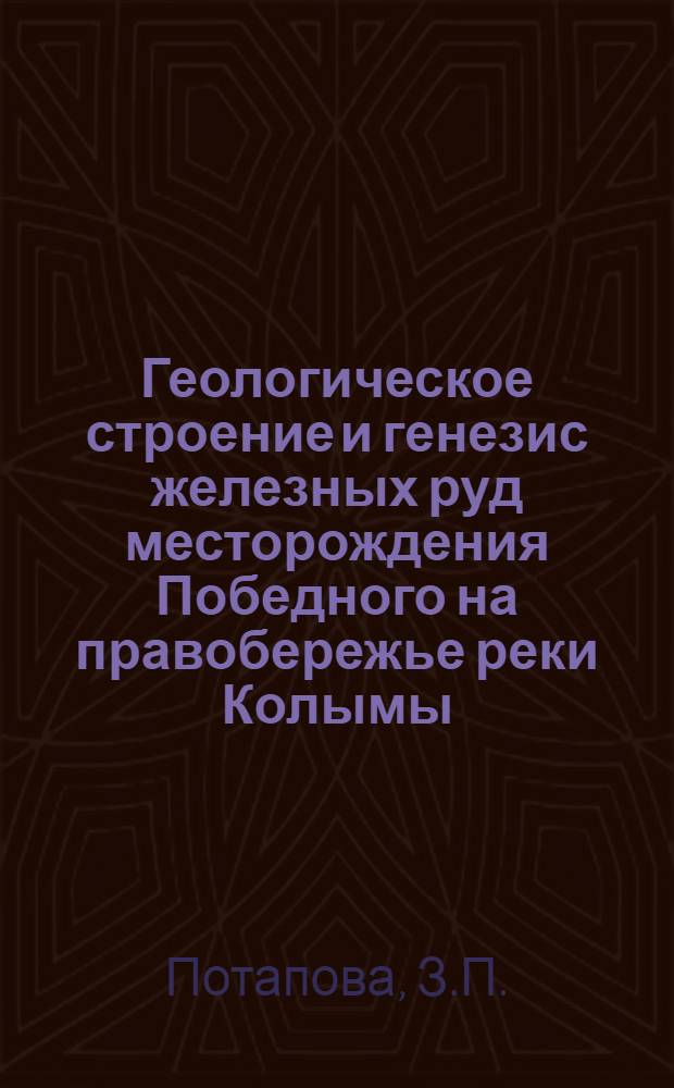 Геологическое строение и генезис железных руд месторождения Победного на правобережье реки Колымы : Автореферат дис. на соискание ученой степени кандидата геолого-минералогических наук