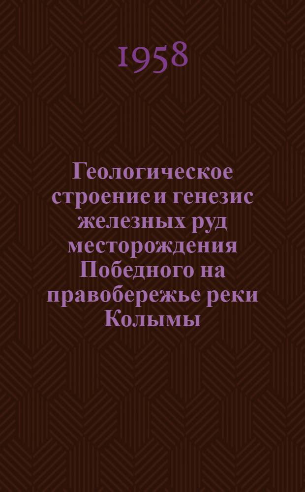 Геологическое строение и генезис железных руд месторождения Победного на правобережье реки Колымы : Автореферат дис. на соискание ученой степени кандидата геолого-минералогических наук