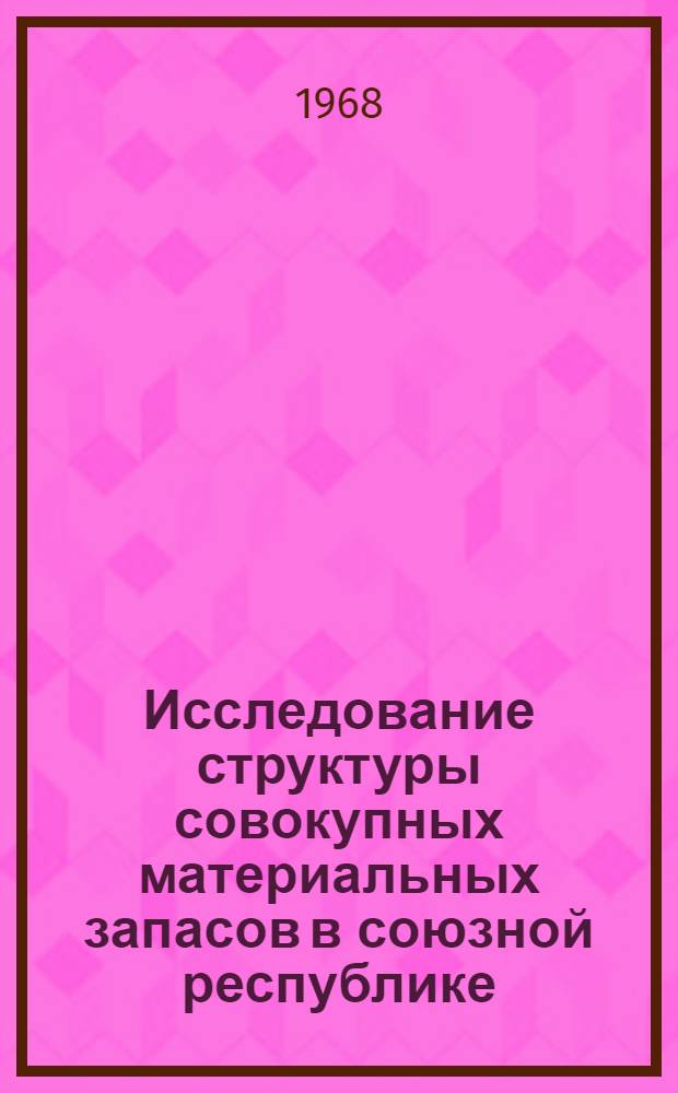 Исследование структуры совокупных материальных запасов в союзной республике : (На примере проката черных металлов УзССР) : Автореферат дис. на соискание ученой степени кандидата экономических наук : (595)