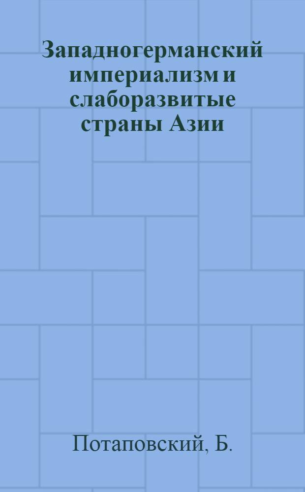 Западногерманский империализм и слаборазвитые страны Азии : Автореферат дис. на соискание ученой степени кандидата экономических наук
