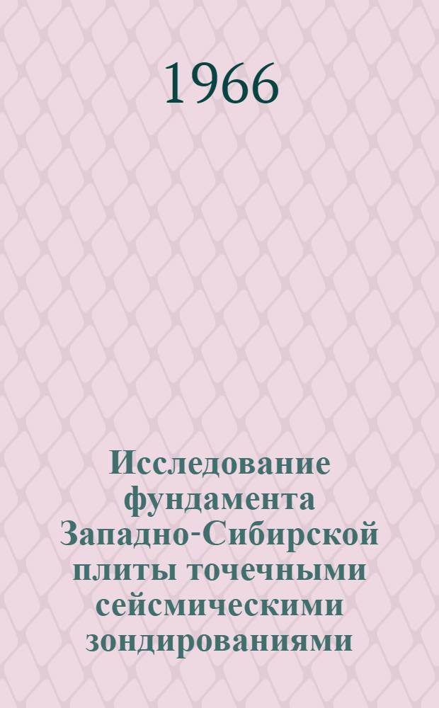 Исследование фундамента Западно-Сибирской плиты точечными сейсмическими зондированиями : Автореферат дис. на соискание ученой степени кандидата геолого-минералогических наук