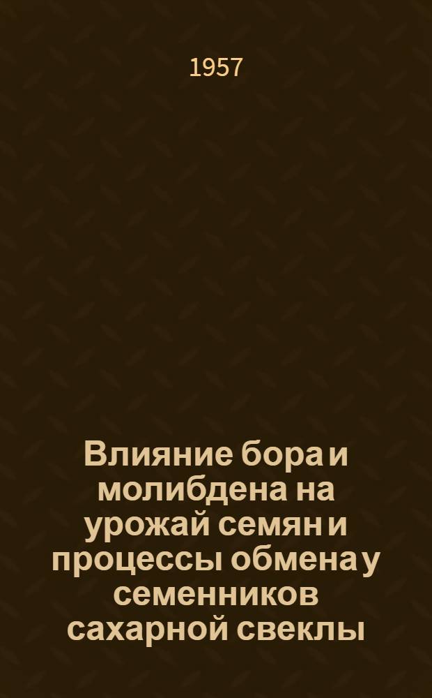 Влияние бора и молибдена на урожай семян и процессы обмена у семенников сахарной свеклы : Автореферат дис. на соискание ученой степени кандидата сельскохозяйственных наук