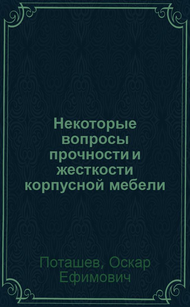 Некоторые вопросы прочности и жесткости корпусной мебели : Автореферат дис. на соискание ученой степени кандидата технических наук : (421)