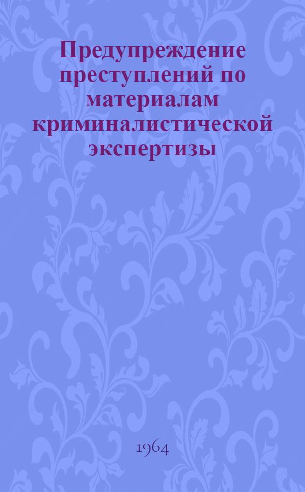 Предупреждение преступлений по материалам криминалистической экспертизы : Автореферат дис. на соискание ученой степени кандидата юридических наук