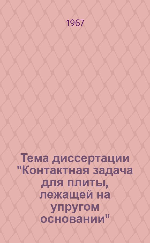 Тема диссертации "Контактная задача для плиты, лежащей на упругом основании" : Автореферат дис. на соискание ученой степени кандидата технических наук