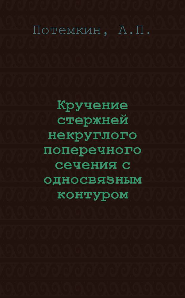Кручение стержней некруглого поперечного сечения с односвязным контуром : Автореферат дис. на соискание ученой степени кандидата технических наук