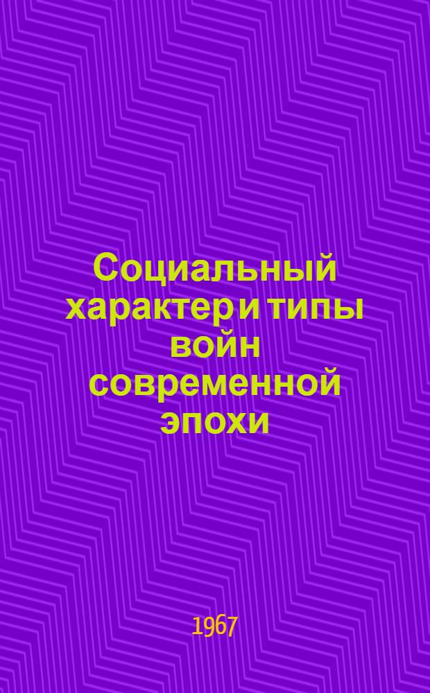 Социальный характер и типы войн современной эпохи : Учебное пособие