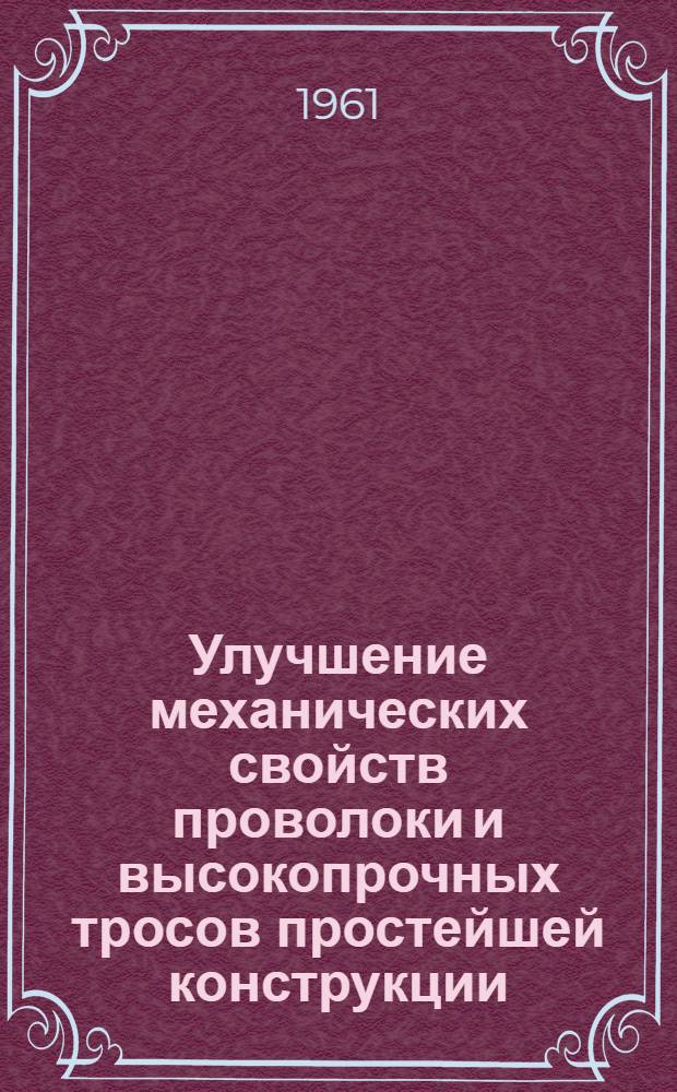 Улучшение механических свойств проволоки и высокопрочных тросов простейшей конструкции