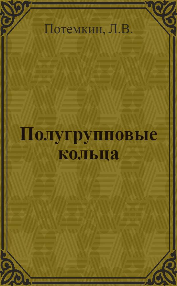 Полугрупповые кольца : Автореферат дис. на соискание ученой степени кандидата физико-математических наук