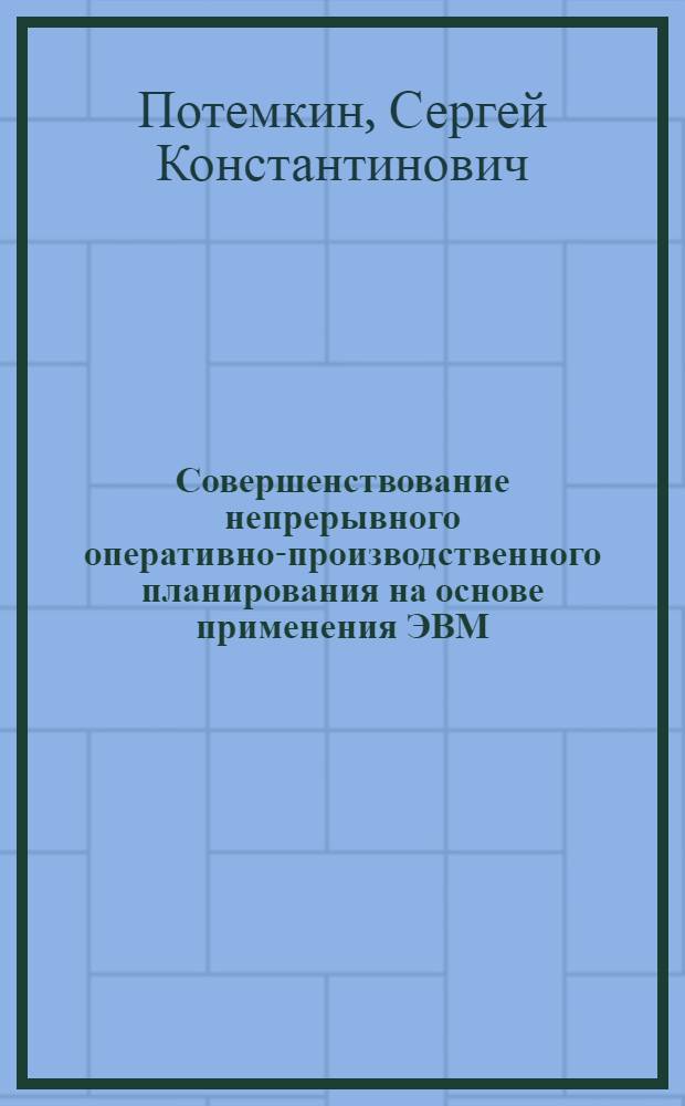 Совершенствование непрерывного оперативно-производственного планирования на основе применения ЭВМ : Автореферат дис. на соискание ученой степени кандидата экономических наук