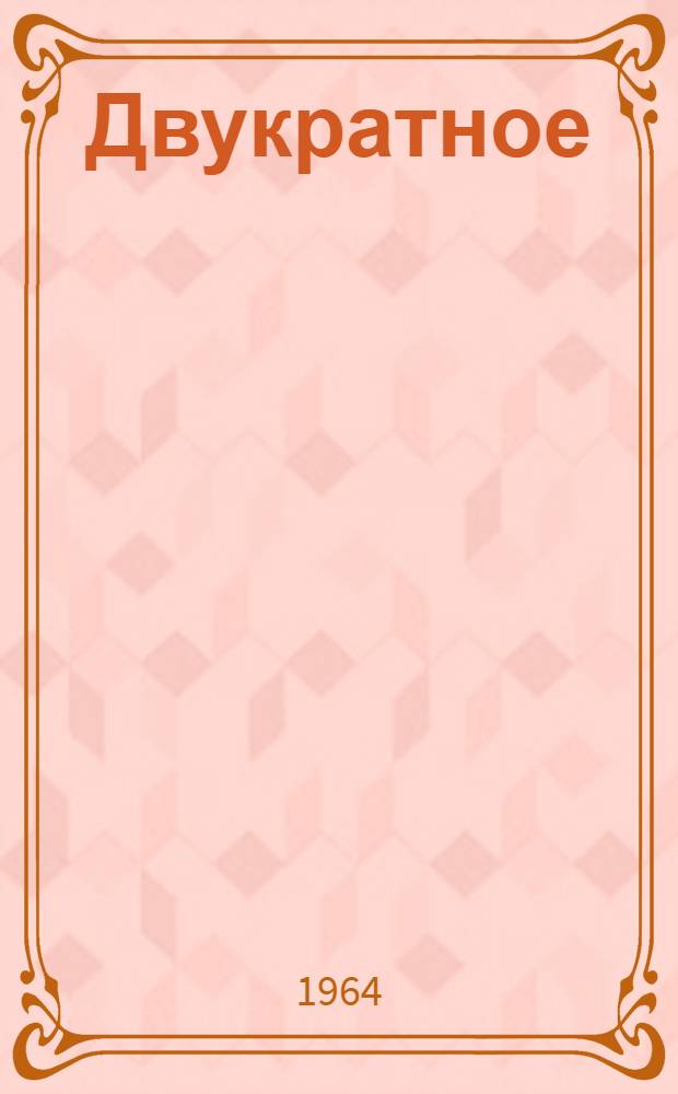 Двукратное (в сутки) кормление телят и его последствия : Автореферат дис. на соискание ученой степени кандидата сельскохозяйственных наук