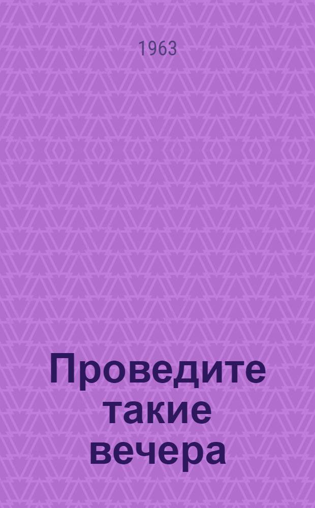 Проведите такие вечера : (Из опыта работы культучреждений Львовской дороги)