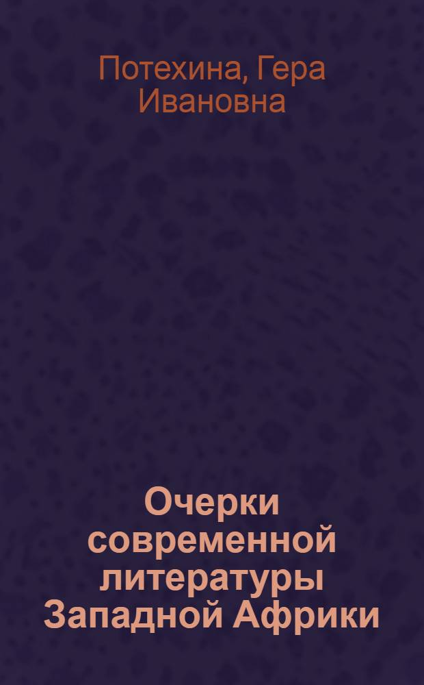 Очерки современной литературы Западной Африки