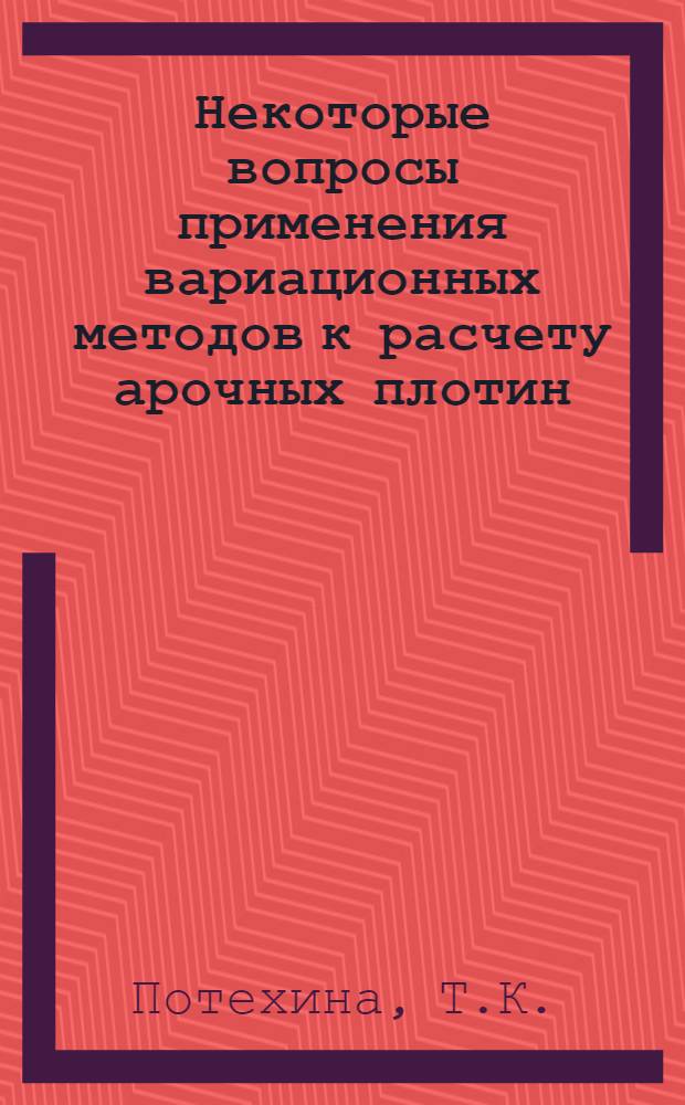 Некоторые вопросы применения вариационных методов к расчету арочных плотин : Автореферат дис. на соискание ученой степени кандидата технических наук