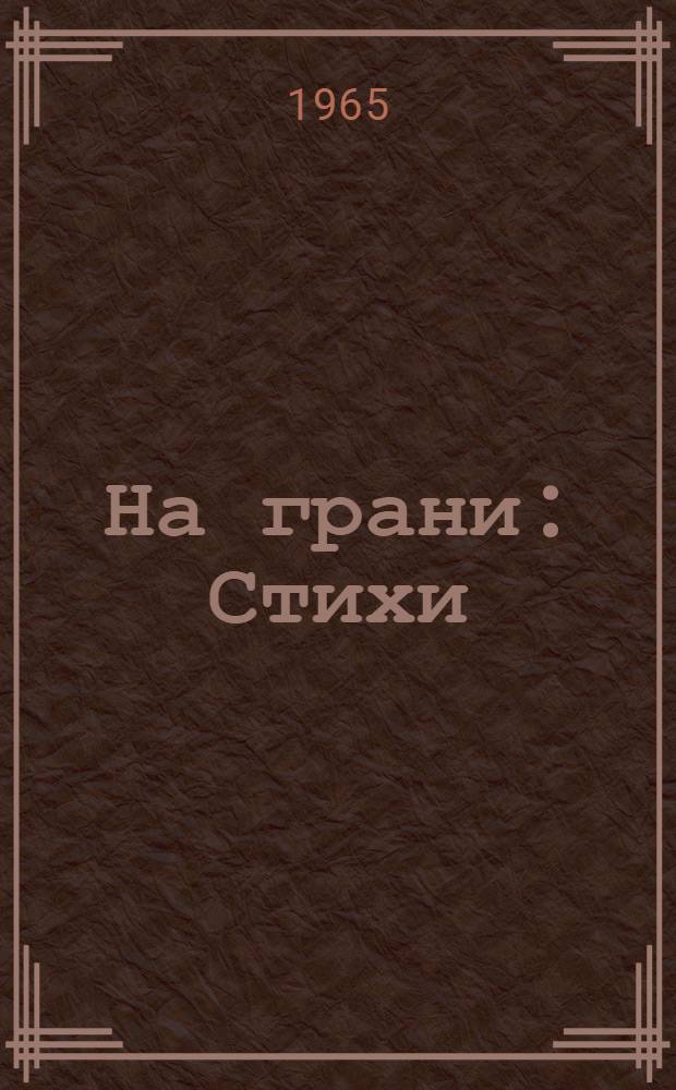 На грани : Стихи