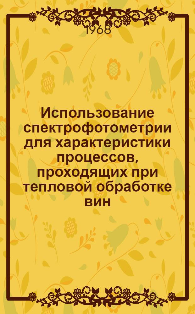 Использование спектрофотометрии для характеристики процессов, проходящих при тепловой обработке вин : Автореферат дис. на соискание ученой степени кандидата технических наук