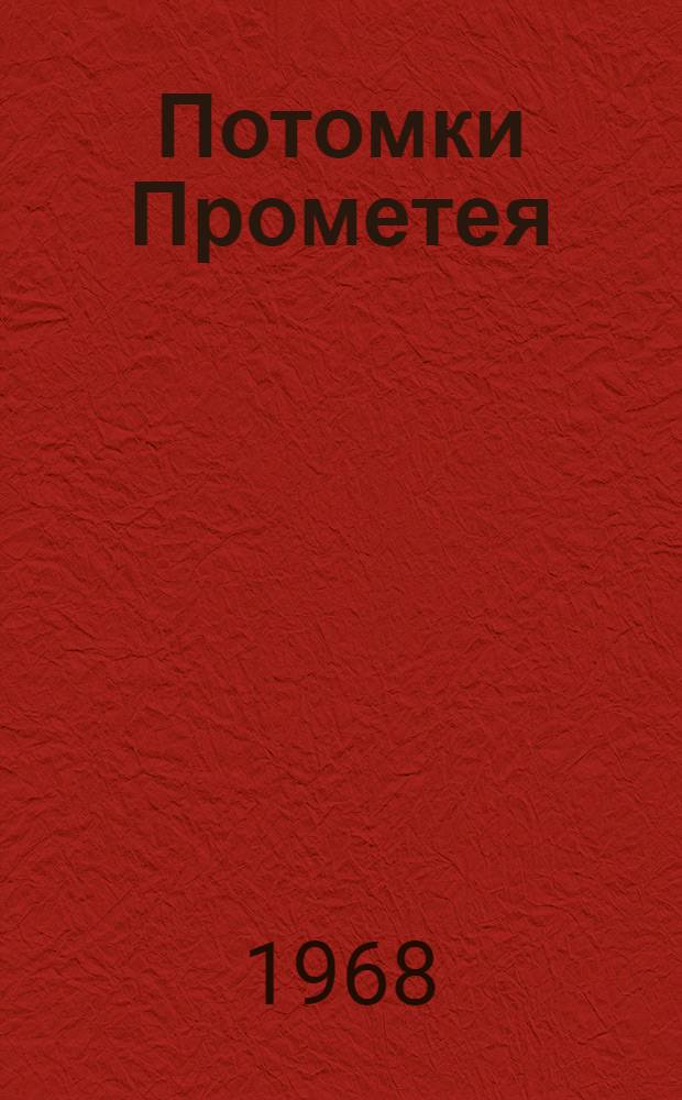 Потомки Прометея : (Сборник метод. и библиогр. материалов)