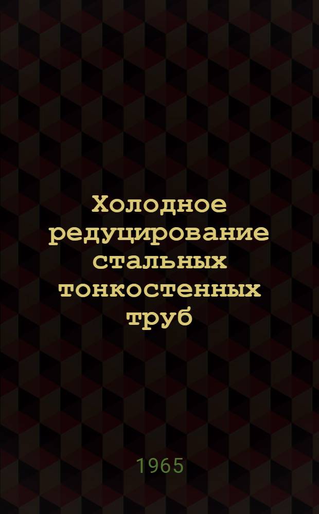 Холодное редуцирование стальных тонкостенных труб