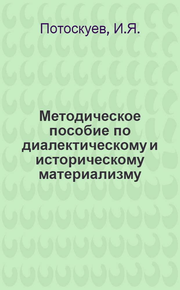 Методическое пособие по диалектическому и историческому материализму : (Для студентов-заочников)